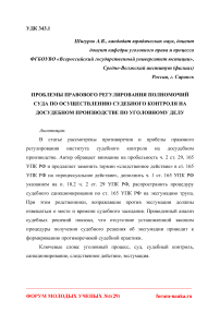 Проблемы правового регулирования полномочий суда по осуществлению судебного контроля на досудебном производстве по уголовному делу