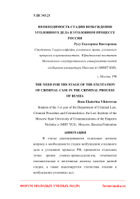 Необходимость стадии возбуждения уголовного дела в уголовном процессе России