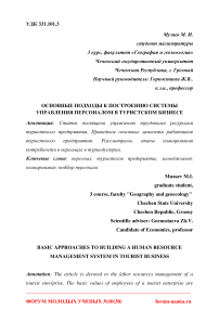 Основные подходы к построению системы управления персоналом в туристском бизнесе