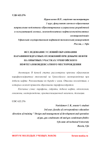 Исследование условий образования парафиногидратных отложений при добыче нефти на опытных участках Уренгойского нефтегазоконденсатного месторождения