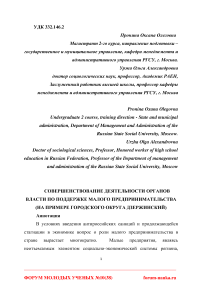 Совершенствование деятельности органов власти по поддержке малого предпринимательства (на примере городского округа Дзержинский)