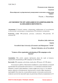 Особенности организации и планирования PR-кампании в интернете