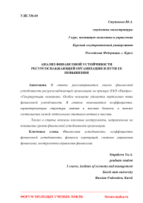 Анализ финансовой устойчивости ресурсоснабжающей организации и пути ее повышения