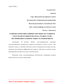 Развитие коммуникативной способности учащихся средствами музыки и песен на среднем этапе обучения иностранному языку в средней школе