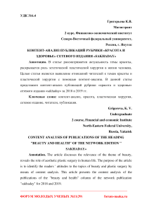 Контент-анализ публикаций рубрики "Красота и здоровье" сетевого издания "Sakhaday"