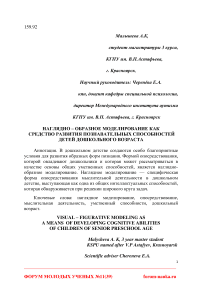 Наглядно - образное моделирование как средство развития познавательных способностей детей дошкольного возраста