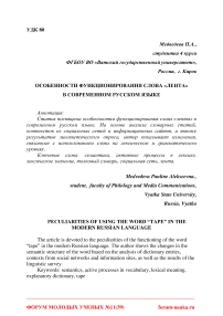 Особенности функционирования слова "лента" в современном русском языке