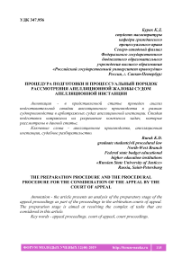 Процедура подготовки и процессуальный порядок рассмотрения апелляционной жалобы судом апелляционной инстанции