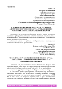 Основные пробелы законодательства в сфере апелляционного производства и тенденции его развития в арбитражном судопроизводстве