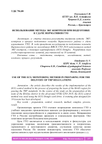 Использование метода ЭКГ-контроля при подготовке к сдаче нормативов ГТО