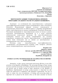 Энергосберегающие технологии на примере многодвигательного магистрального конвейера