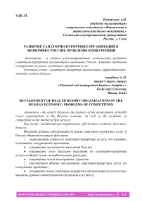 Развитие санаторно-курортных организаций в экономике России: проблемы конкуренции