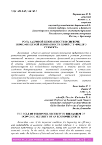 Роль кадровой безопасности в системе экономической безопасности хозяйствующего субъекта