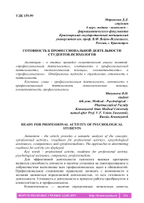 Готовность к профессиональной деятельности студентов-психологов