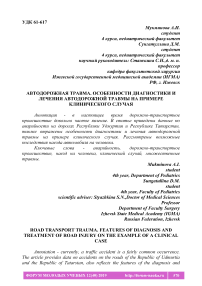 Автодорожная травма. Особенности диагностики и лечения автодорожной травмы на примере клинического случая