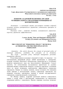 Понятие "кадровой политики" органов муниципального управления и принципы её формирования