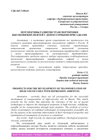 Перспективы развития транспортировки высоковязких нефтей с депрессорными присадками