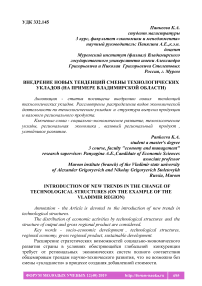 Внедрение новых тенденций смены технологических укладов (на примере Владимирской области)