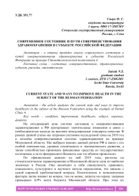 Современное состояние и пути совершенствования здравоохранения в субъекте Российской Федерации