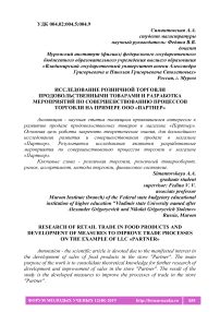 Исследование розничной торговли продовольственными товарами и разработка мероприятий по совершенствованию процессов торговли на примере ООО "Партнер"