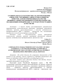 Сравнительная характеристика налогообложения адвокатов, учредивших адвокатские кабинеты, юристов, зарегистрированных в качестве индивидуальных предпринимателей (ИП) и юристов, оказывающих юридические услуги без регистрации в качестве ИП