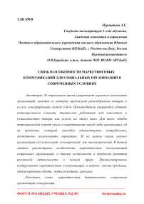 Связь и особенности маркетинговых коммуникаций для социальных организаций в современных условиях