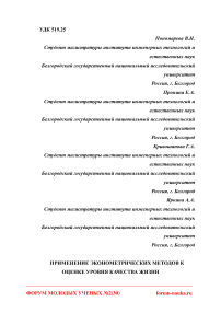 Применение эконометрических методов к оценке уровня качества жизни