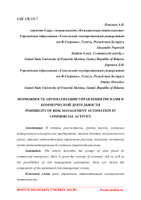 Возможность автоматизации управления рисками в коммерческой деятельности
