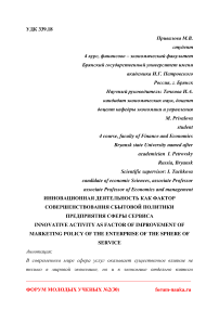 Инновационная деятельность как фактор совершенствования сбытовой политики предприятия сферы сервиса