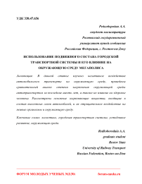 Использование подвижного состава городской транспортной системы и его влияние на окружающую среду мегаполиса