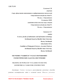 Обучение учащихся 7-9 классов решению геометрических задач на построение