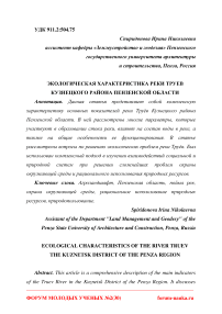 Экологическая характеристика реки Труев Кузнецкого района Пензенской области