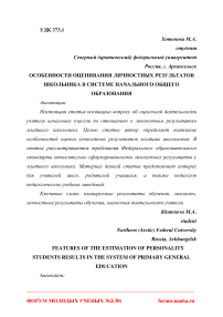 Особенности оценивания личностных результатов школьника в системе начального общего образования