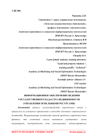 Информационное обеспечение ведения государственного кадастра недвижимости (управления земельными ресурсами)
