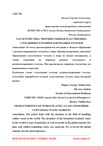 Характеристика мировых рынков пластиковых, стеклянных и резиносодержащих отходов