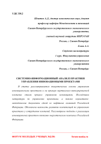 Системно-информационный анализ практики управления инновационными проектами