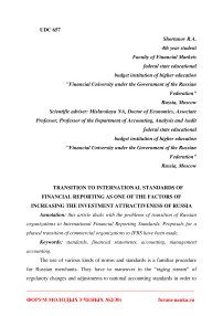 Transition to international standards of financial reporting as one of the factors of increasing the investment attractiveness of Russia