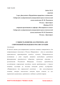 Сущность понятия "патриотизм" для современной молодежи в России сегодня