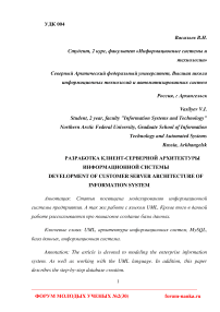 Разработка клиент-серверной архитектуры информационной системы