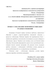 Процесс глобализации экономики и социально-трудовых отношений