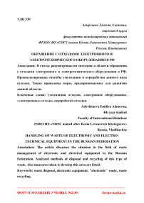 Обращение с отходами электронного и электротехнического оборудования в РФ