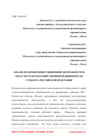 Анализ практики инвестиционной деятельности в области сельскохозяйственной недвижимости субъекта Российской Федерации