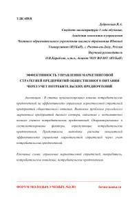 Эффективность управления маркетинговой стратегией предприятий общественного питания через учет потребительских предпочтений