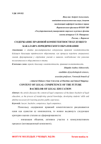 Содержание правовой компетентности будущего бакалавра юридического образования