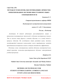 Методы и технологии, обеспечивающие личностно-ориентированное обучение иностранному языку в неязыковом вузе