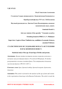 Статистическое исследование возраста вступления в брак женихов и невест