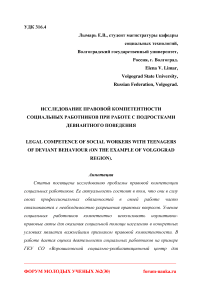 Исследование правовой компетентности социальных работников при работе с подростками девиантного поведения