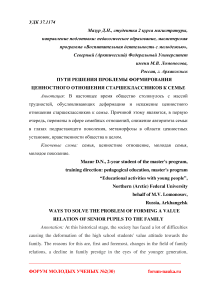 Пути решения проблемы формирования ценностного отношения старшеклассников к семье