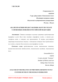 Анализ практики предоставления льгот по уплате таможенных пошлин в Российской Федерации