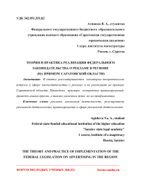Теория и практика реализации федерального законодательства о рекламе в регионе (на примере Саратовской области)